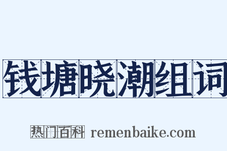 钱塘晓潮组词是什么意思的图片